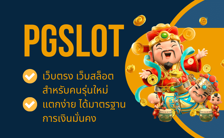PGSLOT99 ทางเข้า เว็บสล็อตออนไลน์ยอดนิยม แตกง่าย จ่ายจริง