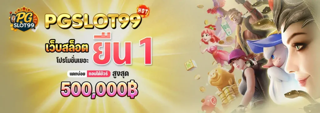 PGSLOT99 สล็อตเว็บตรงยอดนิยม แตกง่าย จ่ายจริง ฝาก-ถอน ไม่มีขั้นต่ำ