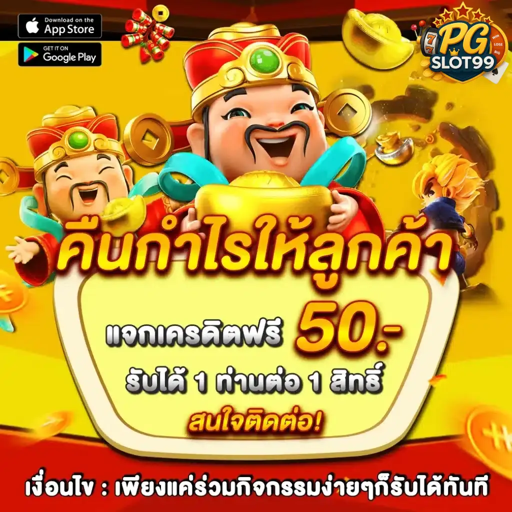 โปรคืนกำไรให้ลูกค้า