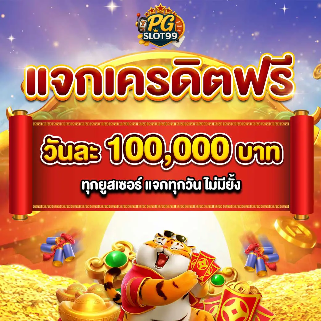 แจกเครดิตฟรีรวมวันละแสน !!