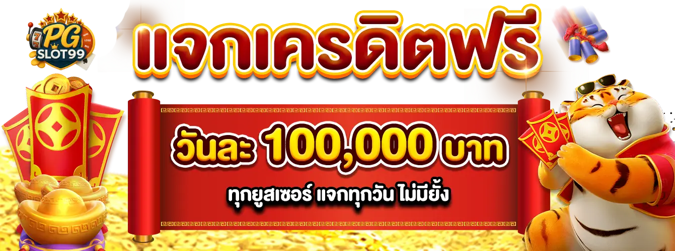 โปรโมชั่น PGSLOT99 เครดิตฟรี เว็บสล็อตยอดนิยม เว็บตรง แตกง่าย ฝากถอนไม่มีขั้นต่ำ