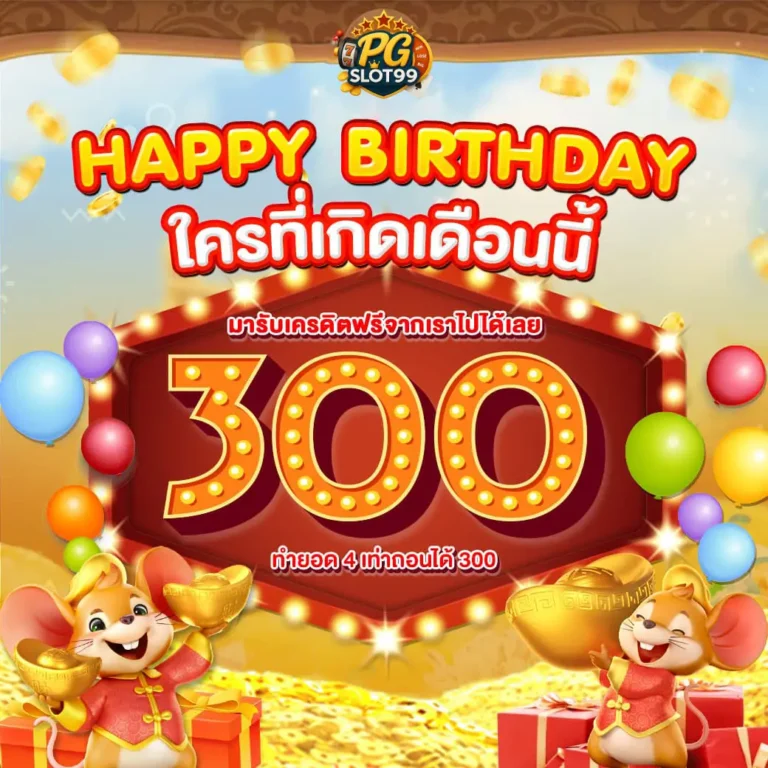 โปรวันเกิดแจก 300