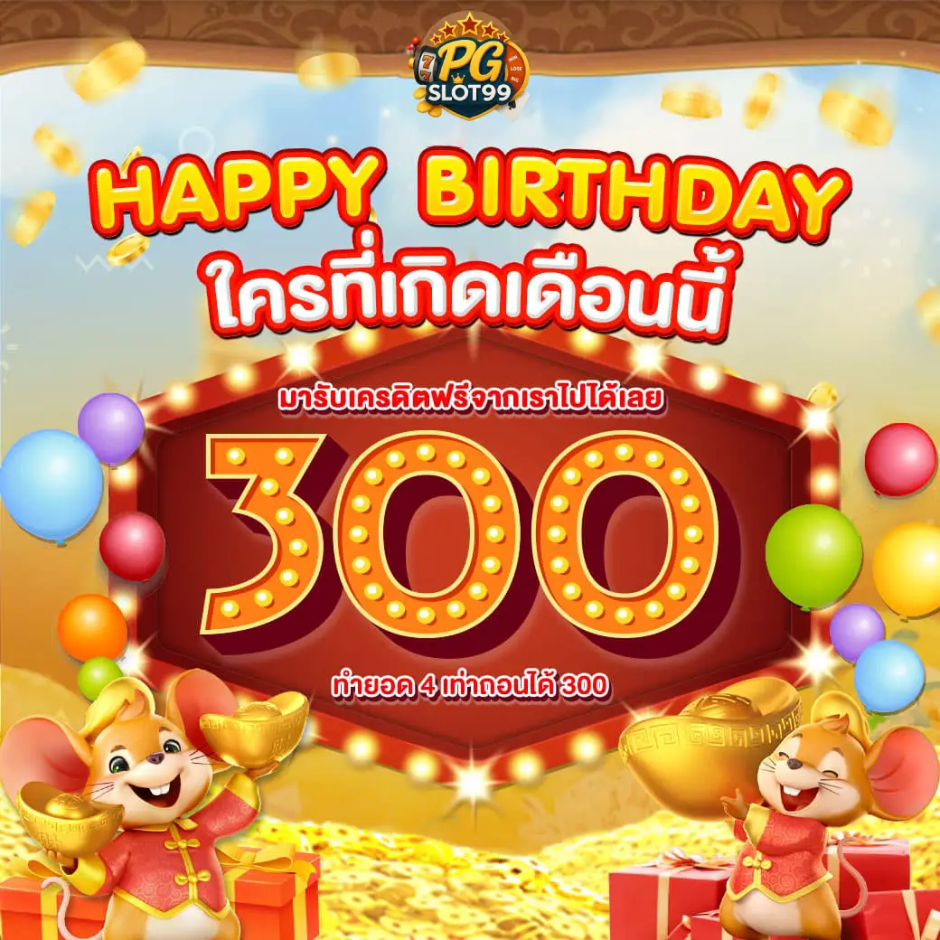 โปรวันเกิดแจก 300