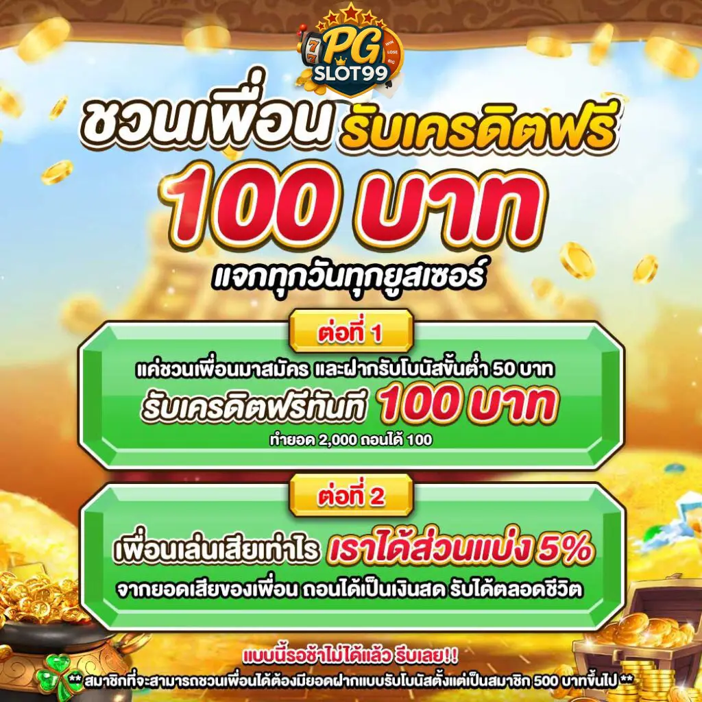 โปรชวนเพื่อนรับเครดิตฟรี