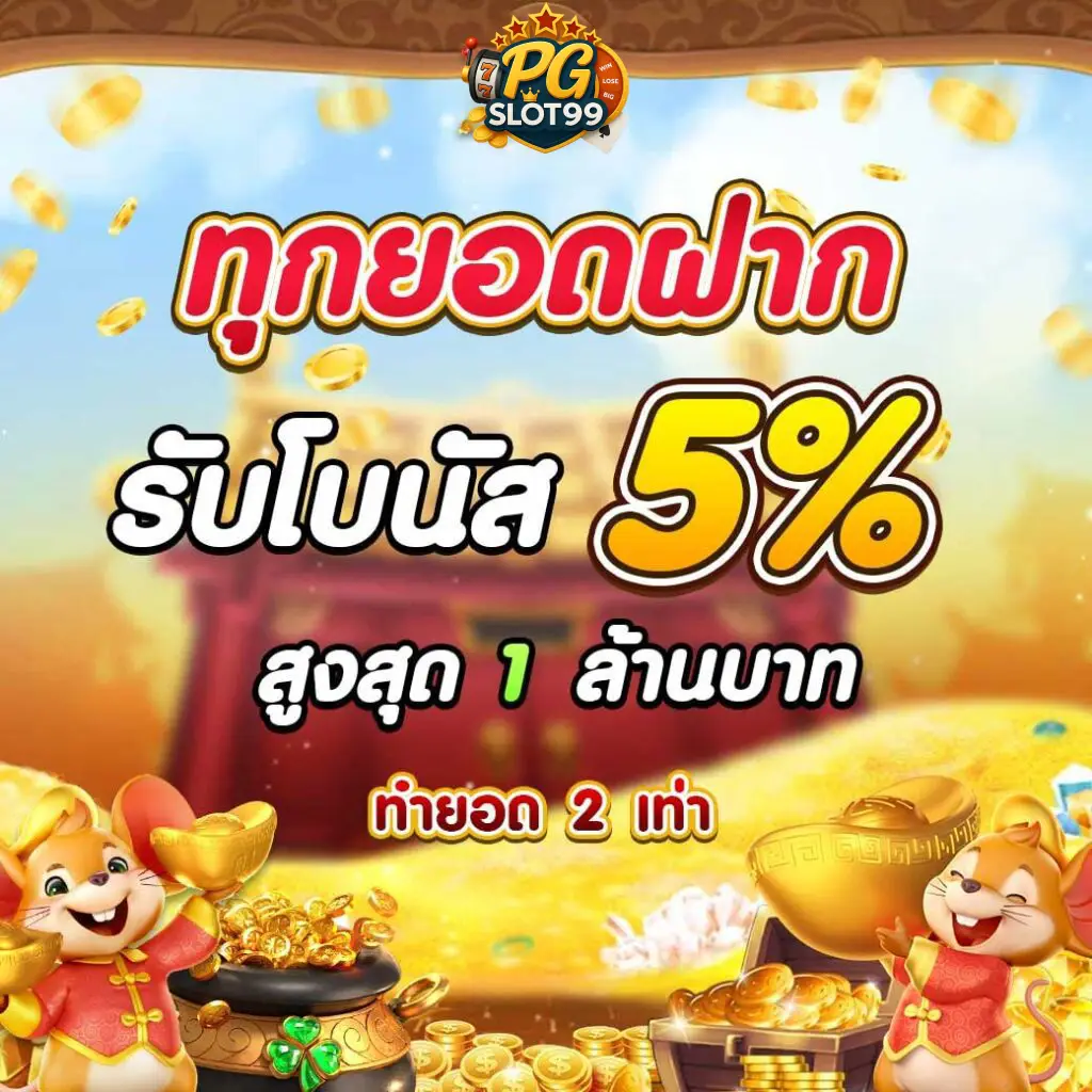 ทุกยอดฝาก รับโบนัส 5%