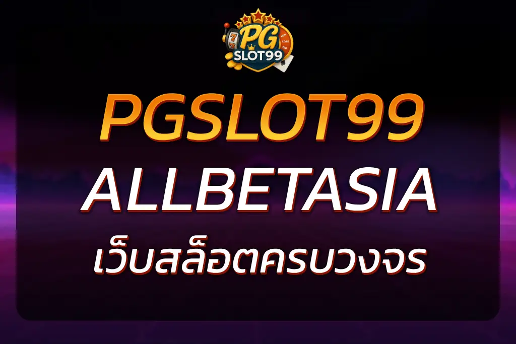PGSLOT99 ALLBETASIA เว็บสล็อตครบวงจร เล่นง่าย ได้เงินจริง