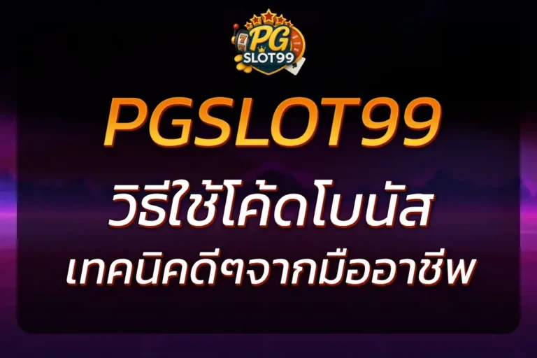 PGSLOT99 CODE วิธีใช้โค้ดโบนัสสล็อต พร้อมเทคนิครับสิทธิพิเศษ