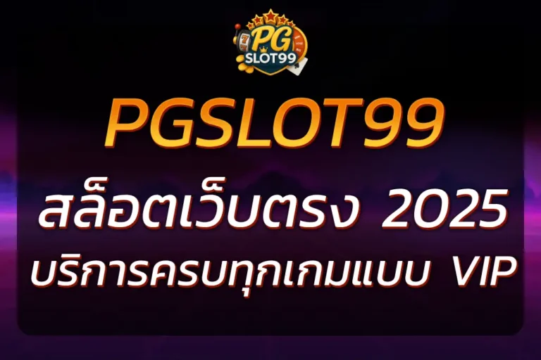 PGSLOT99 เว็บตรง เล่นง่าย ได้เงินจริง บริการครบทุกเกม
