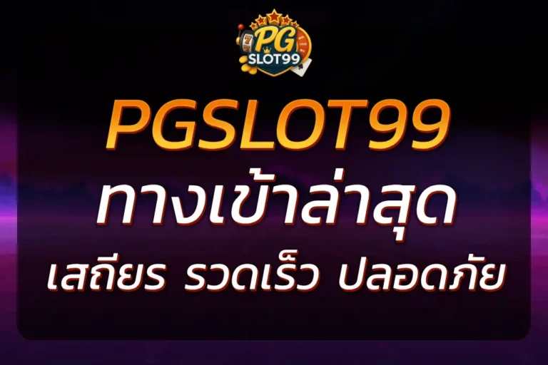 PGSLOT99TH ทางเข้า ล่าสุด เล่นง่าย ได้เงินจริง 2025