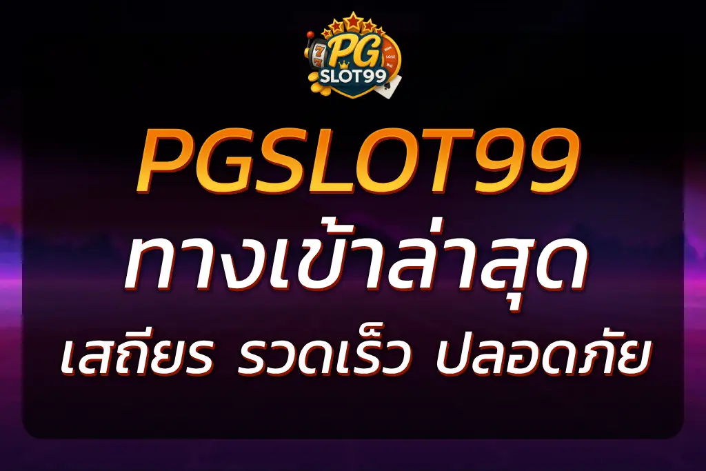 PGSLOT99TH ทางเข้า ล่าสุด เล่นง่าย ได้เงินจริง 2025