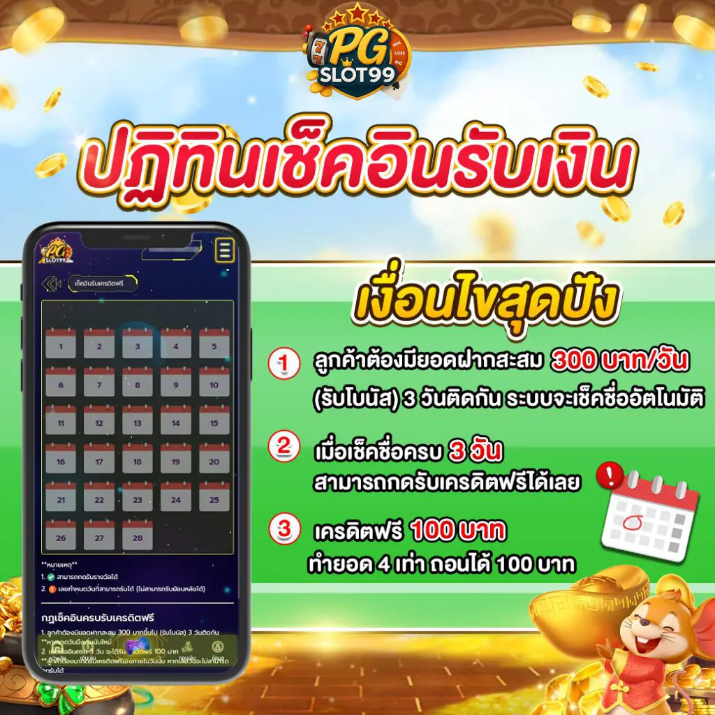 ปฏิทินเช็คอินรับเงิน pgslot99