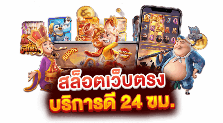 PGSLOT99 สล็อตเว็บตรง บริการดี 24 ชั่วโมง