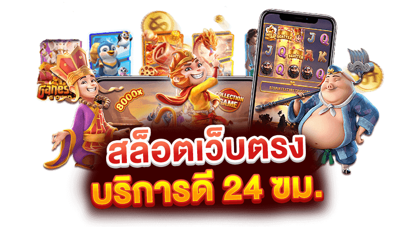 PGSLOT99 สล็อตเว็บตรง บริการดี 24 ชั่วโมง