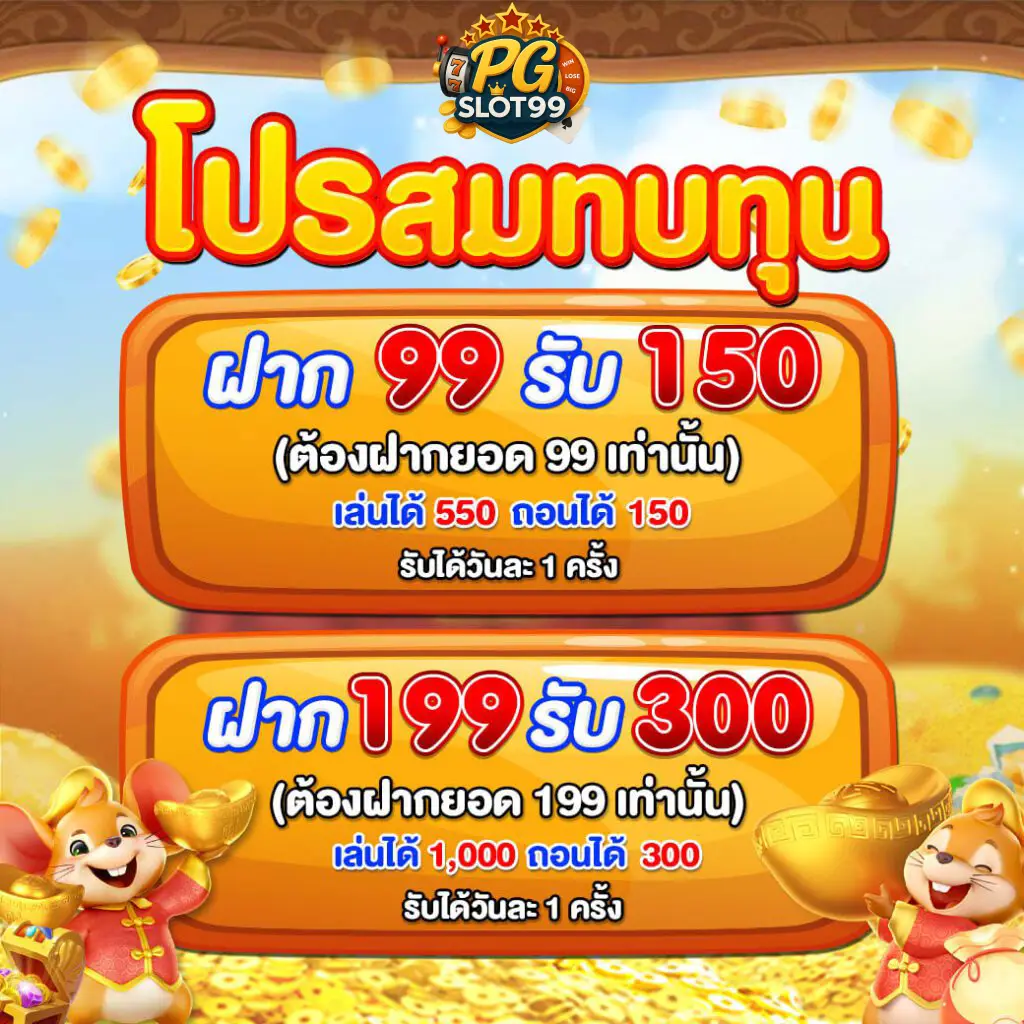 โปรสมทบทุน pgslot99